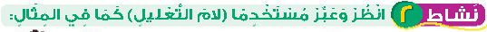 نشاط 2 انظر وعبر مستخدما (لام التعليل) كما في المثال